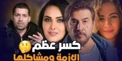 قصة مسلسل كسر العظم وطاقم العمل