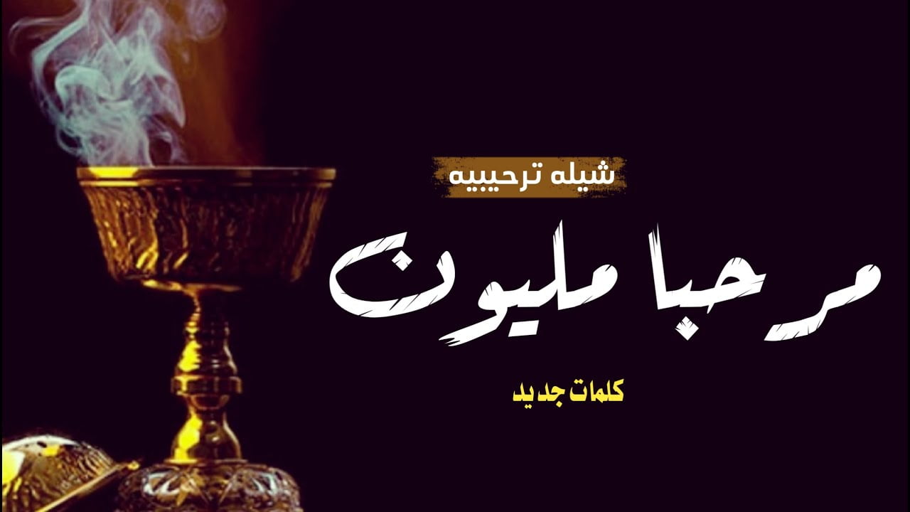 كلمات شيلة ترحيب ليال العيد