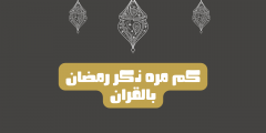 كم مره ذكر اسم رمضان في القران الكريم