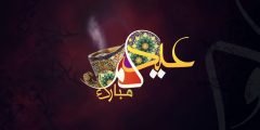 كم يوم اجازة عيد الفطر للقطاع العام والخاص وغير الربحي