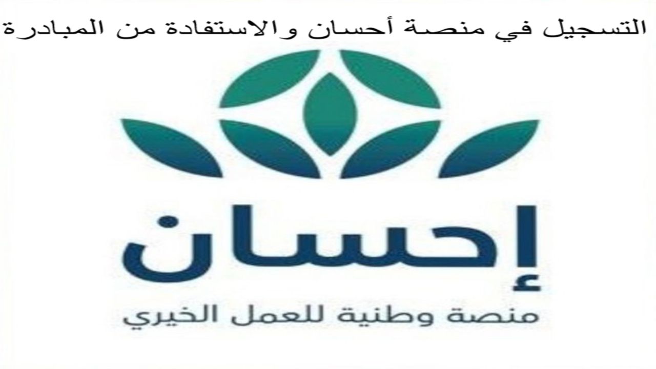 شروط إستحقاق خدمة تيسرت في منصة إحسان وطريقة التسجيل