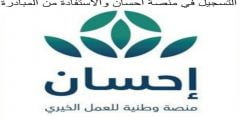 كيف استفيد من منصة إحسان