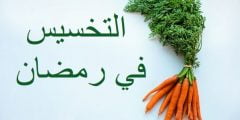 كيف انحف في رمضان بدون رجيم