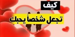 كيف تجعل شخص يحبك وهو لا يحبك