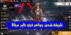 كيف تشحن جواهر فري فاير مجانا