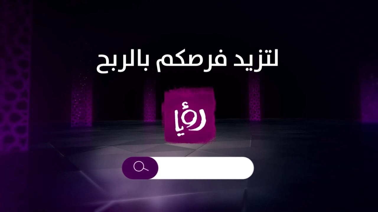 كيفية الاشتراك مسابقة رؤيا في رمضان والجوائز