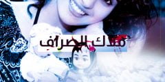 ما هو مرض ملاك الصراف