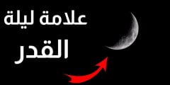 ما هي علامات ليلة القدر الصحيحة