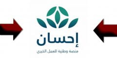 متى تاسست منصة احسان