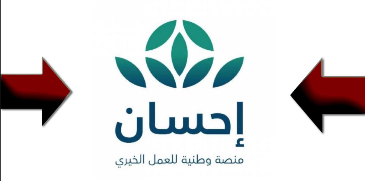 متى تاسست منصة احسان