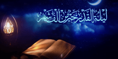 متى ليلة القدر 2022 في الكويت وموعد تحري ليلة القدر