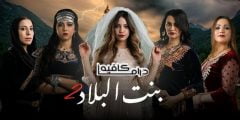 متى موعد عرض مسلسل بنت البلاد 2022