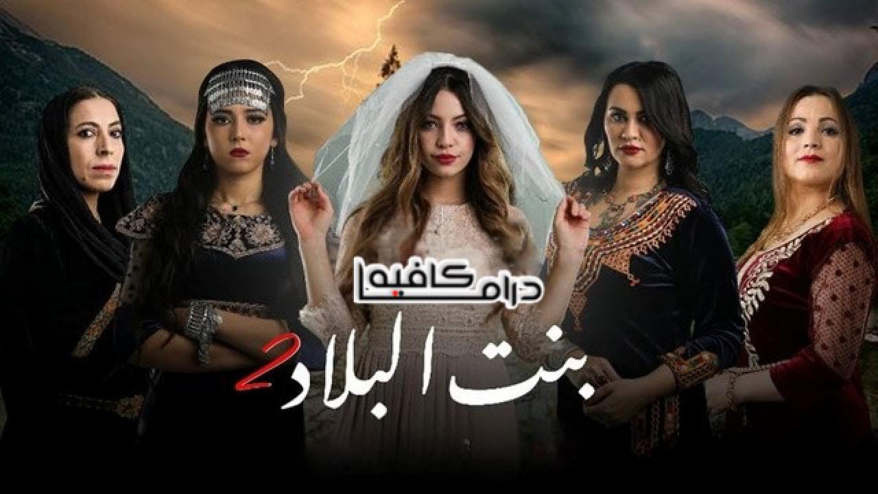 متى موعد عرض مسلسل بنت البلاد 2022