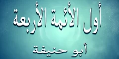 من هو اول الائمة الاربعة