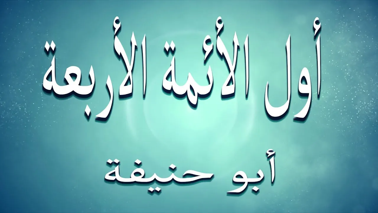 من هو اول الائمة الاربعة