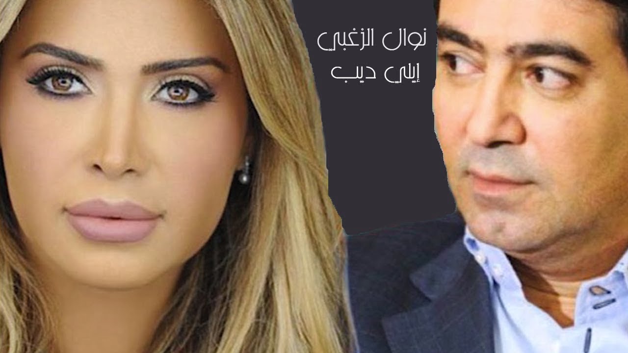 من هو زوج نوال الزغبي