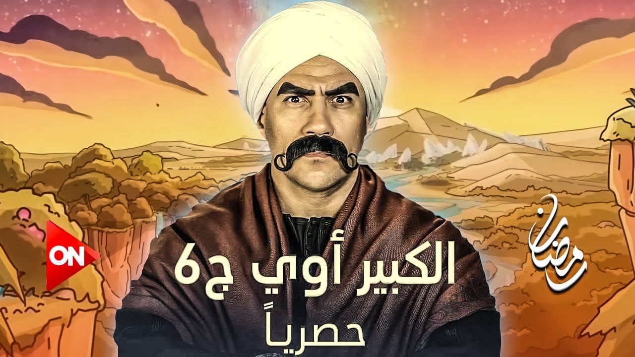 مواعيد عرض مسلسل الكبير اوي الجزء السادس
