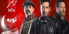 مواعيد عرض مسلسل توبة