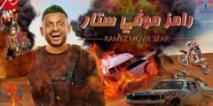 من هو ضيف رامز جلال في حلقة اليوم 2022