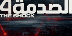 موعد عرض برنامج الصدمة على قنوات MBC