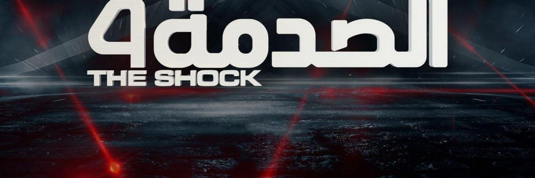 موعد عرض برنامج الصدمة على قنوات MBC