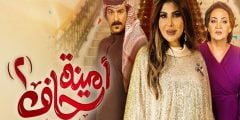 موعد عرض مسلسل أمينة حاف 2 والقنوات الناقلة