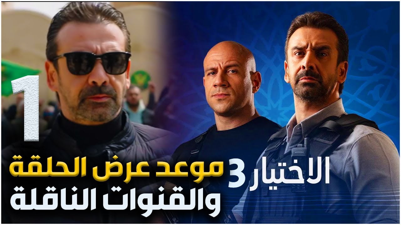 موعد عرض مسلسل الاختيار 3