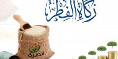 هل يجوز اخراج زكاة الفطر على الاقارب