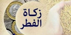 هل يجوز دفع زكاة الفطر نقداً 2022