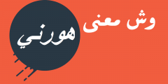 وش معنى هورني