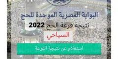 أسماء الفائزين في قرعة الحج 2022 الشرقية