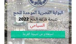 أسماء الفائزين في قرعة الحج 2022 الشرقية