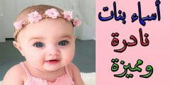 أسماء بنات مميزة ونادرة 2022