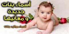 اجمل اسماء بنات لمواليد 2022 ومعانيها