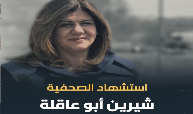 سبب وفاة شيرين ابو عاقلة مراسلة الجزيرة