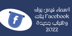 اسماء فيسبوك مزخرفة 2022