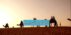 البسامي وش يرجع