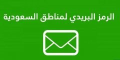 الرمز البريدي لحائل والاحياء حولها 2022