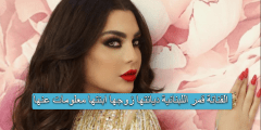 الفنانة قمر اللبنانية ديانتها زوجها ابنتها معلومات عنها