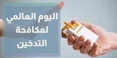 شعار اليوم العالمي لمكافحة التدخين 2022