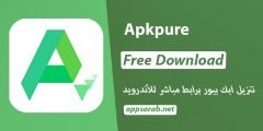 تحميل برنامج Apkpure متجر ابك بيور لتنزيل تطبيقات والعاب 2022