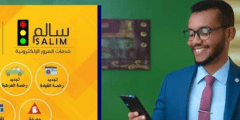 تحميل تطبيق سالم لخدمات المرور 2022 السودان للاندرويد