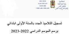 تسجيل التلاميذ الجدد بالسنة الأولى من التعليم الابتدائي 2022
