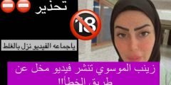 تسريب فيديو زينب الموسوي