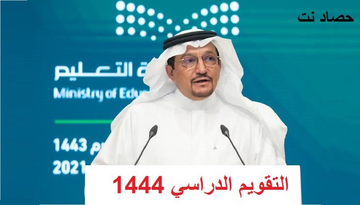 تعرف على التقويم الدراسي 1444 -1445 وموعد بداية العام الدراسي