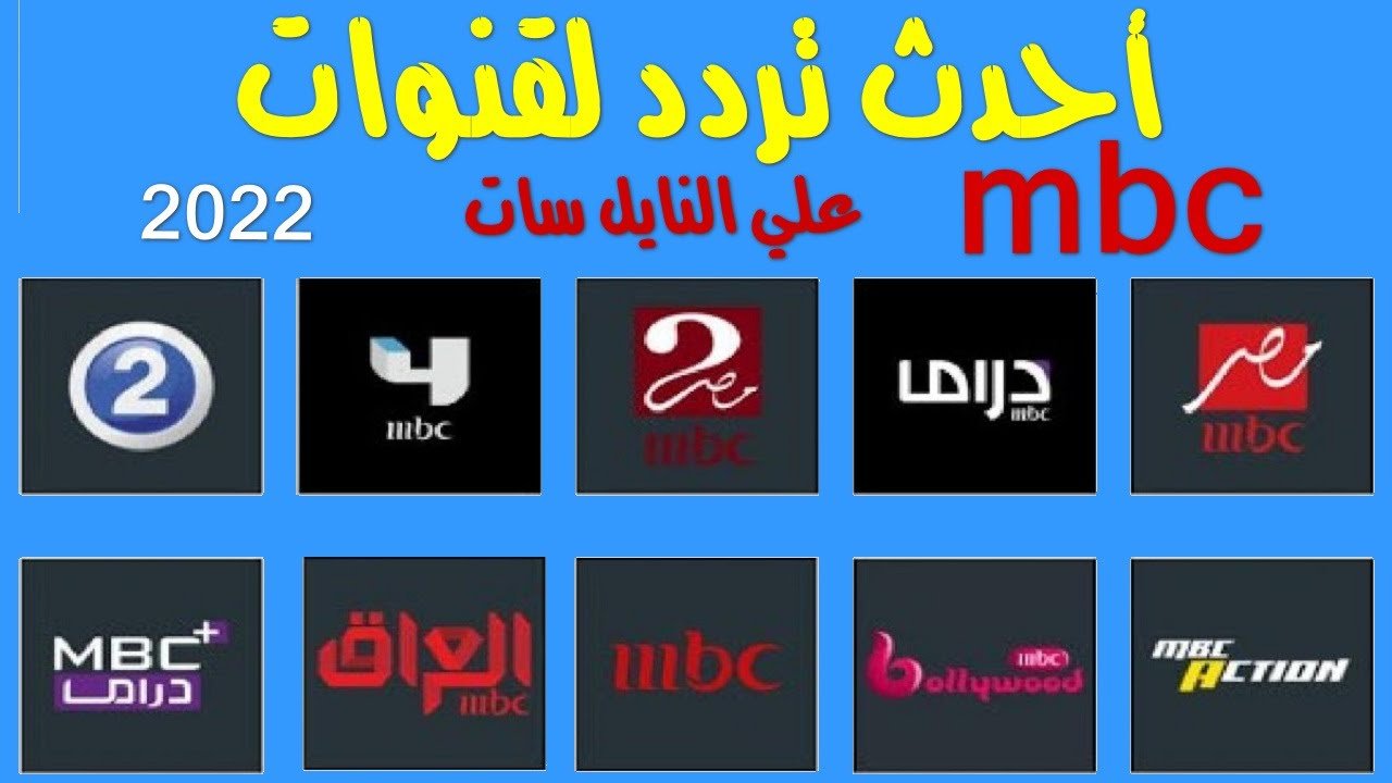 جميع ترددات قنوات mbc ام بي سي الجديد 2022 و طريقه التثبيت بالتفصيل