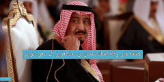 حقيقة خبر وفاة الملك سلمان بن عبدالعزيز آل سعود تويتر