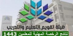 رابط الاستعلام عن نتائج الرخصة المهنية للمعلمين 1443