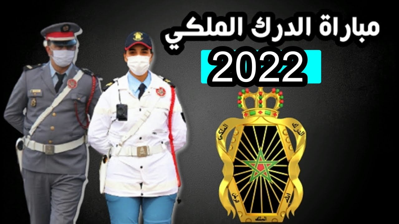 رابط التسجيل في مباراة الدرك الملكي 2022 recrutement.gr.ma