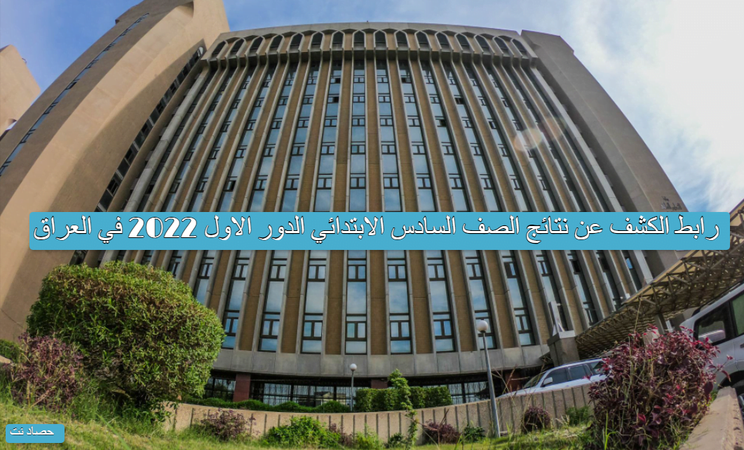 رابط الكشف عن نتائج الصف السادس الابتدائي الدور الاول 2022 في العراق